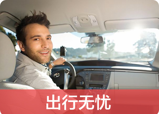 接送机司机 时刻待命