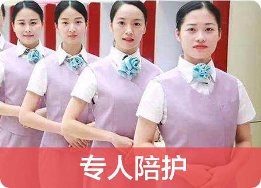 全程导诊顾问陪同