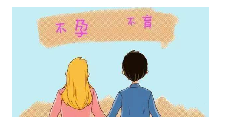 造成不孕不育的原因有哪些