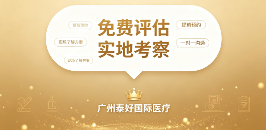 广州私立三代试管机构怎么选？对比广州好孕，靠谱直营认准广州泰好