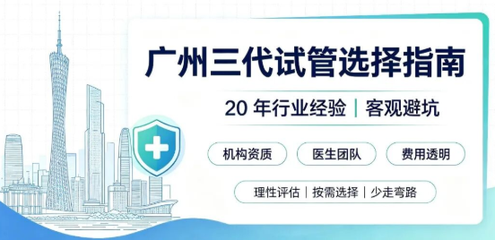 广州三代试管怎么选？从广州优贝莱说起，20 年老兵讲透选择逻辑与避坑要点